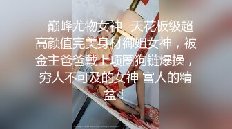 ❤️极品反差女神私拍，万人追踪推特气质小姐姐【小姑妈S】订阅，道具紫薇与撸铁健硕帅哥大玩性爱