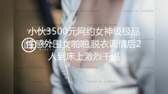 小伙3500元网约女神级极品性感外围女啪啪,脱衣调情后2人到床上激烈干逼