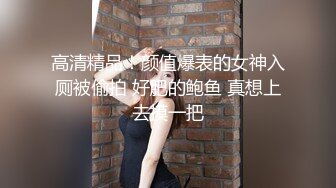 大学生美女被托尼老师无套输出(入群可约)-大神