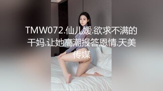 【国产版】[TML-021]佳芯 无业小叔给爱 天美传媒