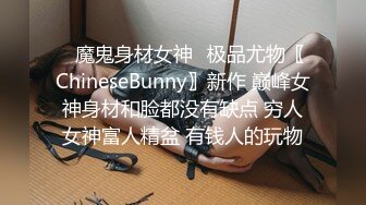 极品女神高端劲爆身材御姐土豪专属宠物▌晚晚酱 ▌淫荡猫咪的肉棒奖励