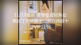 11/10最新 嗲嗲卷发轻熟女黑丝丁字裤露出白虎穴诱惑十足VIP1196