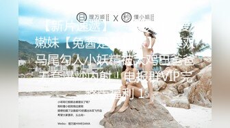 《硬核炸弹✿泄密》露脸才是王道！推特高颜极品身材治愈系女神【无法无甜甜圈】电报群最新福利~能肏能调教能露出很好玩很反差