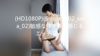 (HD1080P)(S-cute)(902_sora_02)敏感な体全身で感じるエッチ Sora