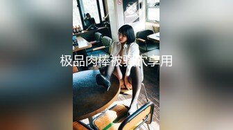 ★☆福利分享☆★新春最佳真大佬榜一大哥(原推特大神轩轩）高价福利，多位女神约炮淫乱多P (9)