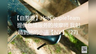 【自整理】HotCoupleTeam  提供色情服务的按摩师 我射精到她的小逼【NV】 (27)