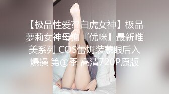 顏值妹子特寫逼逼上廁所尿尿，出租屋裏絲襪美腿和男友無套啪啪，姿勢很多