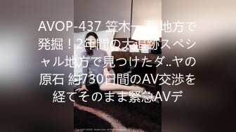 AVOP-437 笠木一香 地方で発掘！2年間の大追跡スペシャル地方で見つけたダ..ヤの原石 約730日間のAV交渉を経てそのまま緊急AVデ