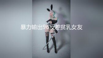 淫乱大群P！遇到这么漂亮的女神个个无套【新款科技约炮神器到货看简阶】