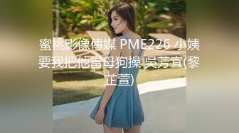 麻豆传媒-淫欲游戏王EP2 麻豆女神淫荡大逃脱 性爱惩罚夏晴子