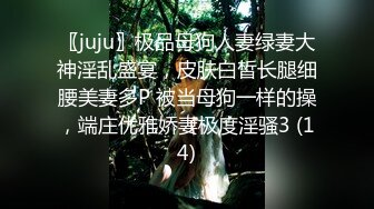 《贵在真实反差淫妻》露脸才是王道！推特网黄淫乱骚妻【吴小仙儿】私拍，绿帽癖老公找单男3P性爱内射露出相当精彩 (14)