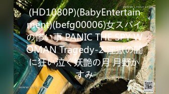 (HD1080P)(BabyEntertainment)(befg00006)女スパイの惨い事 PANIC THE SPY WOMAN Tragedy-2 淫獄の闇に狂い泣く妖艶の月 月野かすみ