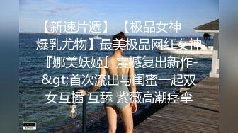  极品私密流出知名极品蜜桃臀AV女星超清试镜性爱私拍流出 拍摄角度超一流