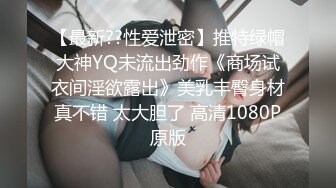 ✿小母狗萝莉✿Twitter萝莉〖小埋长不高〗可爱私拍，奶油肌肤挺乳粉穴 在外是老师同学眼中的乖乖女 在家是小母狗