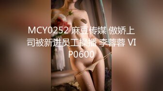 MCY0252 麻豆传媒 傲娇上司被新进员工操播 李蓉蓉 VIP0600