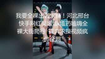 潍坊给反差大奶老婆找素质夫妻和年轻单男