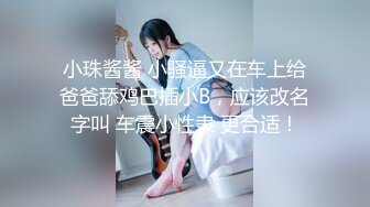 【吃瓜最近热传,网红重磅】抖音80W粉丝推特网红超萌萝莉反差婊【一只喔】私拍视图大量流出人前露出3P喝尿野战骚中极品无水印