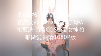 【究极核弹极品CosPaly】超正点女神『Enafox』订阅私拍甄选 首爆COS极品女神啪啪做爱 高清1080P版