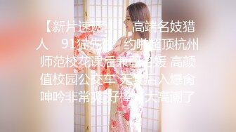 【新片速遞 】 ✿高端名妓猎人✿ 91猫先生✨约啪超顶杭州师范校花课后兼职名媛 高颜值校园公交车 无套后入爆肏呻吟非常爽 好棒好大高潮了