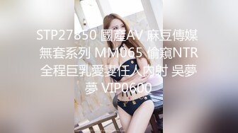 STP27850 國產AV 麻豆傳媒 無套系列 MM065 偷窺NTR全程巨乳愛妻任人內射 吳夢夢 VIP0600