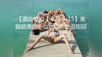 无水印11/16 束缚调教淫奴肉便器玩弄蹂躏蜜穴肉棒无套深插宫口紧夹吸VIP1196