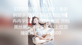 昨晚又有几百号人围观美女主播诺儿夫妻直播啪啪