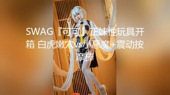 SWAG『可可』正妹性玩具开箱 白虎嫩穴vs小惡魔+震动按摩棒