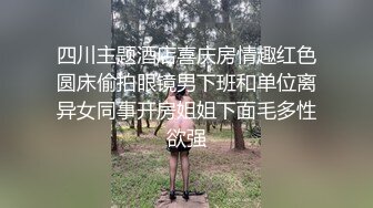  巨乳辣妈家里连体情趣网袜SM捆绑道具插穴