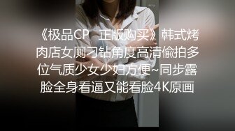 ★☆全网推荐☆★云盘高质露脸泄密，极品身材大二学妹下课后回出租屋被饥渴男友玩弄50分钟，衣服还没脱就开搞，多种体位啪啪口爆