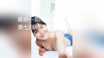 【重磅推荐】知名写真社 GL频道 OF付费解锁福利，美模如云