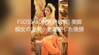 FSDSS-807[无码破解] 美脚痴女の足テクを堪能した後膝