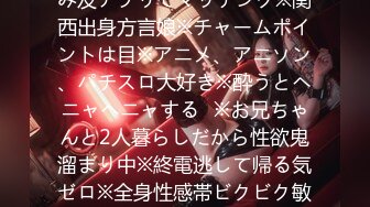 300MAAN-185 ■「脱がしても良いですか～☆」■※飲み友アプリでマッチング※関西出身方言娘※チャームポイントは目※アニメ、アニソン、パチスロ大好き※酔うとヘニャヘニャする♪※お兄ちゃんと2人暮らしだから性欲鬼溜まり中※終電逃して帰る気ゼロ※全身性感帯ビクビク敏感体質※電マでお漏らし洪水絶頂S