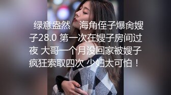 ✿绿意盎然✿ 海角侄子爆肏嫂子28.0 第一次在嫂子房间过夜 大哥一个月没回家被嫂子疯狂索取四次 少妇太可怕！