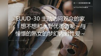 EUUD-30 主动访问观众的家！想不想和水野优香做呢～与憧憬的熟女的梦幻内射性爱～