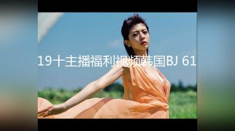 19十主播福利视频韩国BJ 61