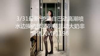 3/31最新 骑乘自己动高潮喷水边操边揉搓阴蒂晃动大奶非常诱人VIP1196