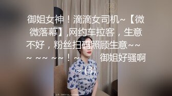 御姐女神！滴滴女司机~【微微落幕】,网约车拉客，生意不好，粉丝扫码照顾生意~~  ~ ~~ ~~！~✨✨✨御姐好骚啊~ (3)