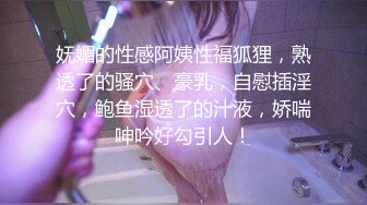 妩媚的性感阿姨性福狐狸，熟透了的骚穴、豪乳，自慰插淫穴，鲍鱼湿透了的汁液，娇喘呻吟好勾引人！