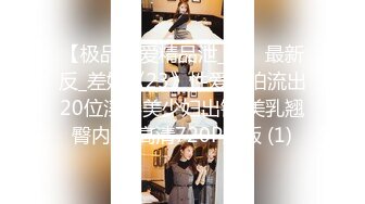 【极品性爱精品泄_密】最新反_差婊《23》性爱私拍流出20位淫妻美少妇出镜 美乳翘臀内射 高清720P原版 (1)