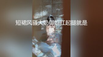  开档丝袜洗澡湿身诱惑酒店剧情陌生人啪啪后入无套操逼马桶上打桩后入内射