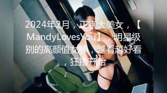 2024年2月，正宗大美女，【MandyLovesYou】，明星级别的高颜值女神，越看越好看，狂撸开始