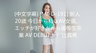 (中文字幕) [MIFD-191] 新人 20歳 今日から私はAV女優。エッチが好きだから優等生卒業 AV DEBUT！！ 辻真希