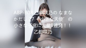 ABP-808 乙都咲乃の なまなかだし 27 ‘小さな天使’の小さな子宮に大量9連発！！乙都咲乃