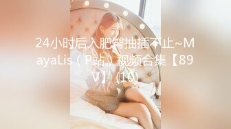 OnlyFans顶级香港媚黑蜜桃臀博主【kiyok007】绝版订阅粉丝福利~媚黑蜜桃小翘臀~后入视角上佳 【41V】 (5)