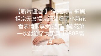 《硬核重磅❤️反差骚婊》“不让我男朋友睡，就让你！快给我~啊”优雅尤物极度反差极其骚浪骚叫起来让人欲火难耐