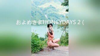 およめさまHONEYDAYS 2 (繁)