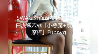 SWAG 外面看不到正妹开箱白虎嫩穴vs「小恶魔+震动按摩棒」Funnyg