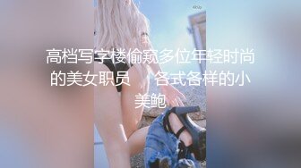 办公楼女厕偷拍长发少妇拉大号丰满大肥鲍