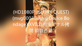 (HD1080P)(GLORY QUEST)(mvg00030)Anal Device BondageXXVII 鉄拘束アナル拷問 鈴音杏夏