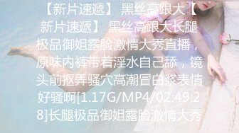 【新片速遞】 黑丝高跟大【新片速遞】 黑丝高跟大长腿极品御姐露脸激情大秀直播，原味内裤带着淫水自己舔，镜头前抠弄骚穴高潮冒白浆表情好骚啊[1.17G/MP4/02:49:28]长腿极品御姐露脸激情大秀